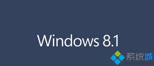 Win8.1专业版、核心板和企业版之间的区别