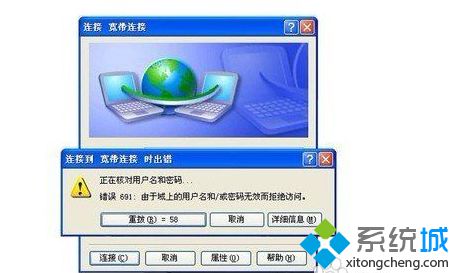 windows xp系统宽带连接错误691怎么办