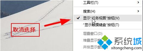 win10系统电脑桌面任务栏如何设置“任务视图”按钮为不显示状态