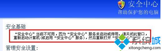 安全中心无法启动怎么办？xp系统无法打开安全中心且提示不可用