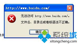 Win7系统无法访问网页提示文件名、目录名或卷标语法不正确怎么办