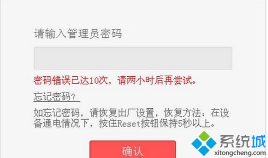 win7系统提示“路由器密码错误已达10次，请两小时后再尝试”如何解决