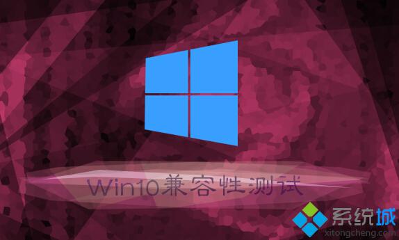 Windows10系统怎样进行兼容性测试