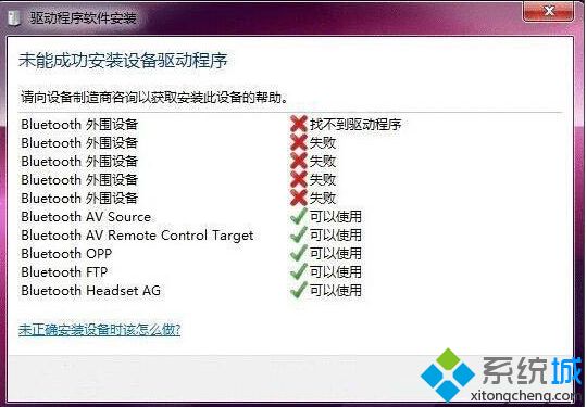 win7蓝牙驱动安装失败怎么办_win7蓝牙驱动老是安装失败的解决方法