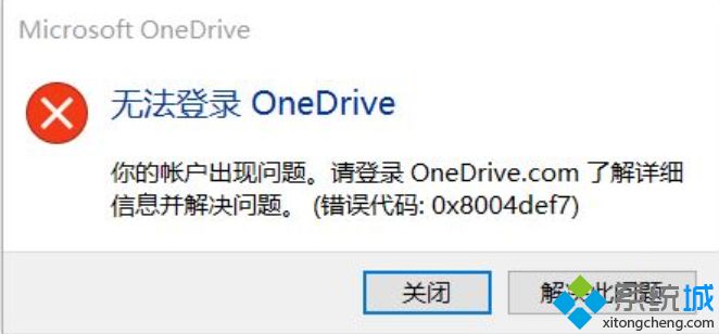 onedrive错误代码0x8004def7的处理方法