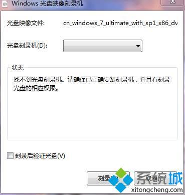 找不到光盘刻录机 请确保已正确安装怎么解决