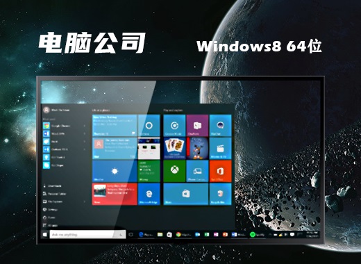 电脑公司DNGS Ghost Win8.1 64位装机专业版2015.03