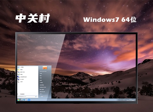 中关村windows7 64位旗舰u盘系统下载V2016.09